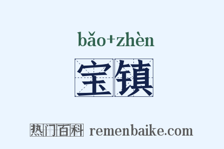 宝镇是什么意思的图片